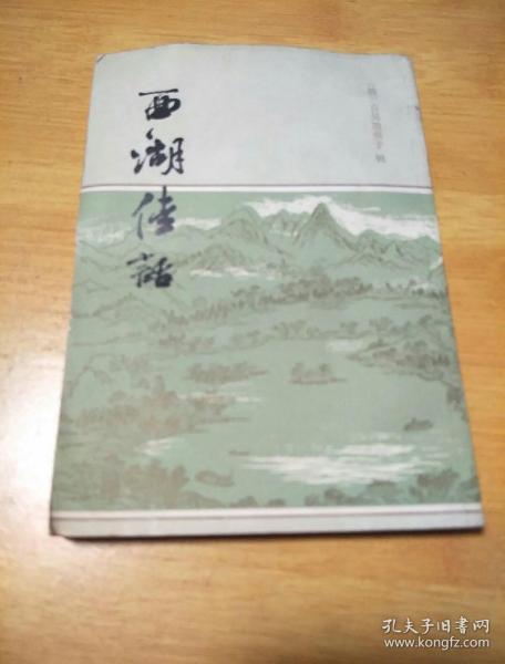 西湖佳话 上海古籍出版社