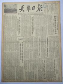 天津日报1955年1月6日报纸（美蒋条约）