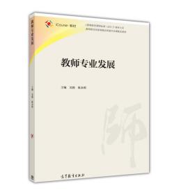 教师专业发展 吴艳 高等教育出版社 9787040465891