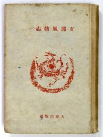 満洲分省地図　地名総覧  1942年的再版  国际地学协会编、国书刊行会、昭和59  160p 図版22枚、37×２９×３ｃｍ