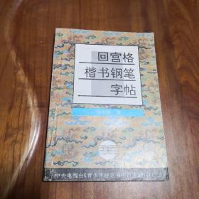 回宫格楷书钢笔字帖【中央电视台 青少年硬笔书法讲座 教材（二）】 附赠一书签