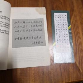 回宫格楷书钢笔字帖【中央电视台 青少年硬笔书法讲座 教材（二）】 附赠一书签