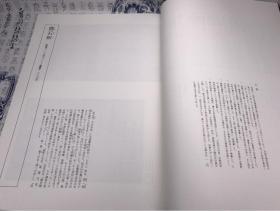 包邮正版 中国真迹大观 清九 启功 村上三岛主编 同朋社 文物社ZR4810491366