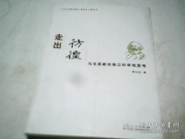 走出彷徨:马克思教你独立科学地思考