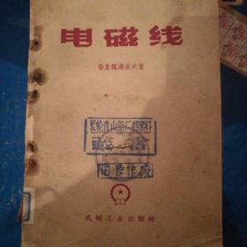 电磁线
