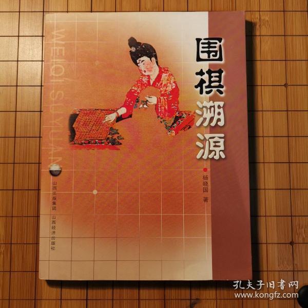 围棋溯源