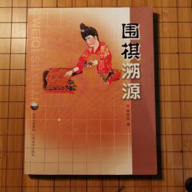 围棋溯源