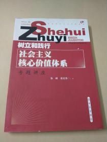 树立和践行社会主义核心价值体系专题讲座