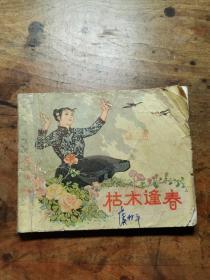 枯木逢春（老版连环画 1962年1版1964年5印）