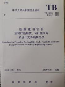 正版全新铁路建设项目预可行性研究、可行性研究和设计文件编制办法（1本包邮）