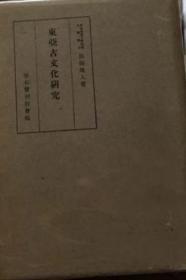 《东亚古文化研究》硬精装1册全 日本考古学家原田淑人著 图版81幅 插图153幅 中国出土双鲤文八曲银坏 敦煌石室绢本佛画断片、千佛洞壁画 汉代彩画骑射狩猎文壶 山西大同出土北魏时代陶片 山东临淄出土瓦制战车 昭陵六骏石像等 中国古代铁刀剑考