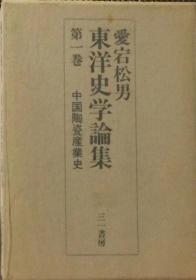 爱宕松男　东洋史学论集１中国陶瓷产业史  日文版