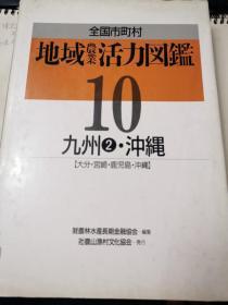 全国市町村 地域农业活力图鑑 10 九州2 冲绳 大分 宫崎 鹿儿岛 冲绳  精装 16来厚本 快递不包邮 快递20