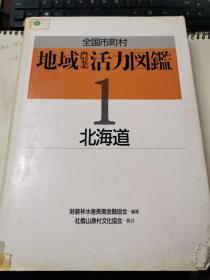 全国市町村 地域农业活力图鑑 1 北海道  精装 16来厚本 快递不包邮 快递20