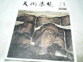 美术展览 推介艺术家3刘兆平（山水画）