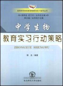 中学生物教育实习行动策略