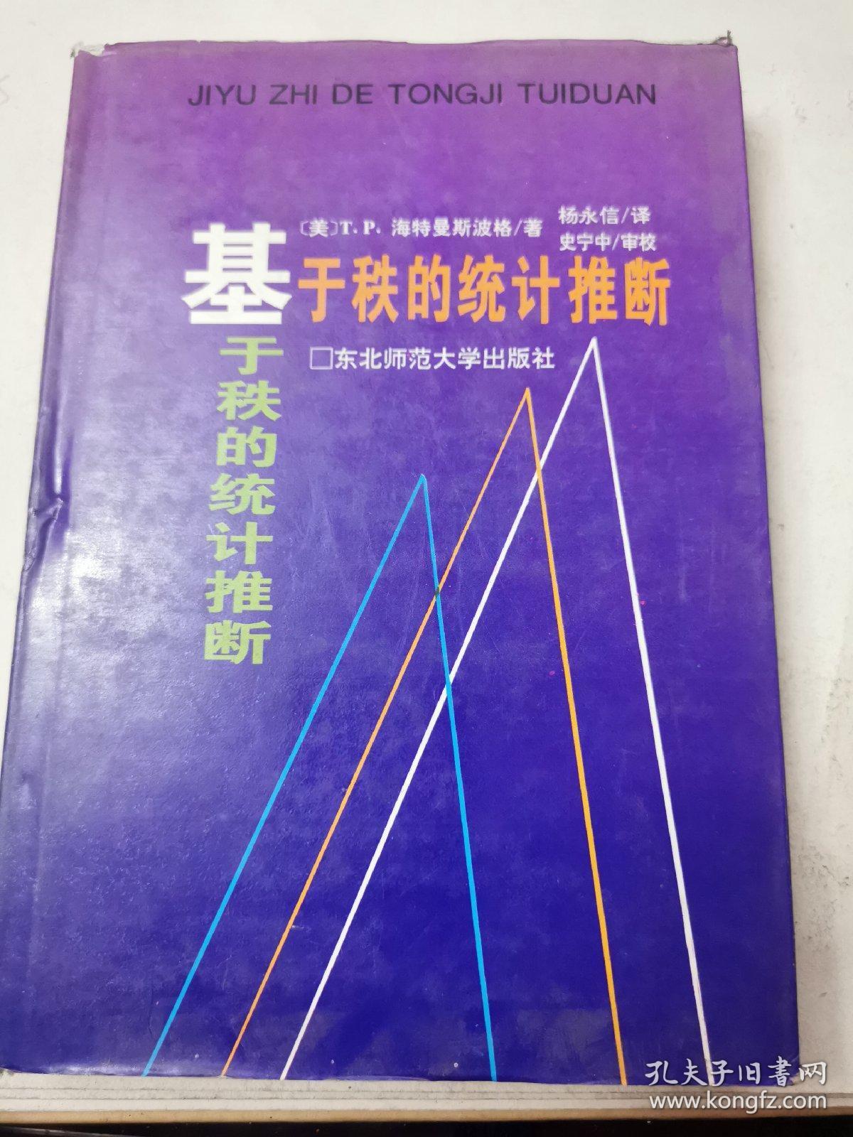 基于秩的统计推断 精装 大32