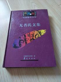 中国现代文学名著百部-无名氏文集