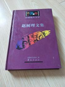 中国现代文学名著百部-赵树理文集