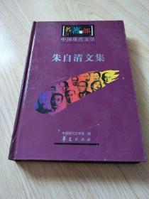 中国现代文学名著百部-朱自清文集
