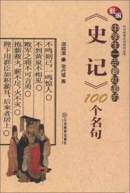 新编中学生一定要知道的《史记》100个名句