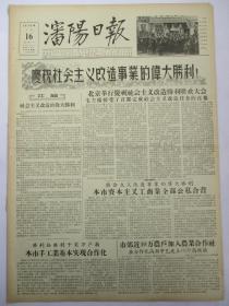 沈阳日报1956年1月16日报纸（改造事业的伟大胜利）