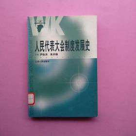 一版一印，《人民代表大会制度发展史》