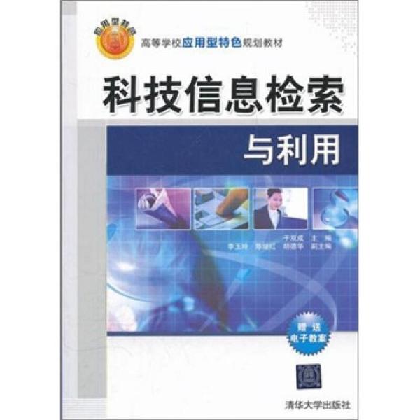 特价现货！科技信息检索与利用于双成李玉玲陈继红胡德华9787302273776清华大学出版社