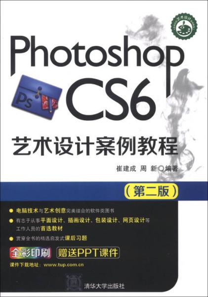 Photoshop CS6艺术设计案例教程