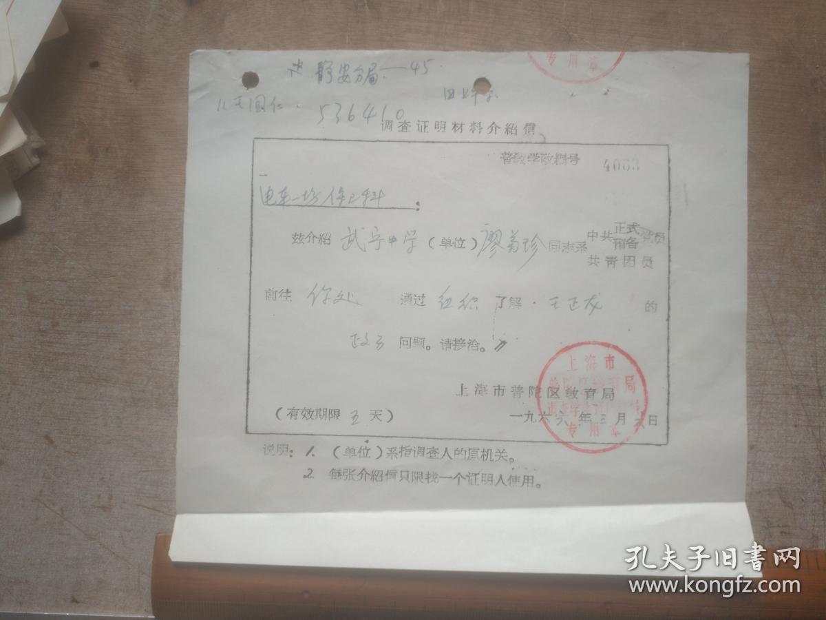 证明调查材料介绍信 1966年3月6日 上海市普陀区教育局