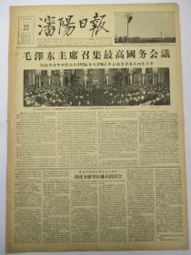 沈阳日报1956年1月27日报纸（国务会议）