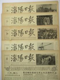 沈阳日报1956年1月22日23日24日25日26日报纸（单日价）