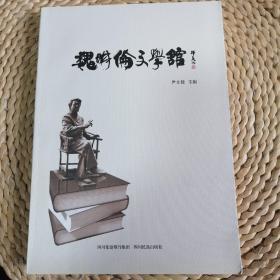 魏明伦文学馆