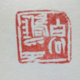 字画04