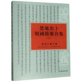 楚地出土战国简册合集3（曾侯乙墓竹简）书脊破损