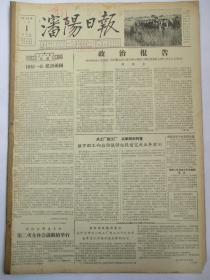 沈阳日报1956年2月1日报纸（政治报告）