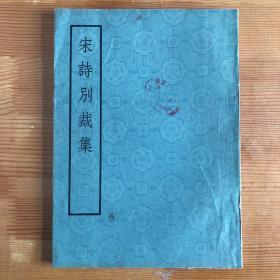 宋诗别裁集（根据乾隆二十六年诵芬楼刊本为底本缩印）