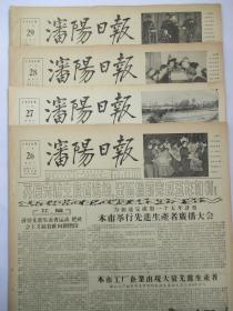 沈阳日报1956年2月26日27日28日29日报纸（单日价）