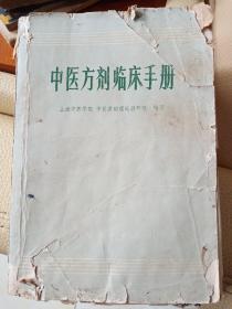 中医方剂临床手册