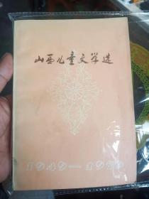 山西儿童文学选【1949至1979】