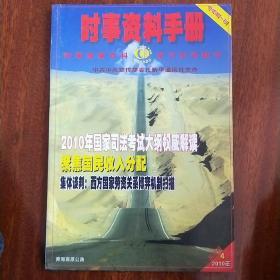 时事资料手册（2010）第4期