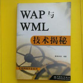 WAP 与 WML 技术揭秘