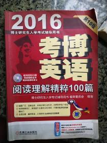 2016博士研究生入学考试辅导用书：考博英语阅读理解精粹100篇