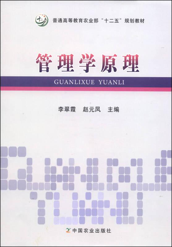 管理学原理 李翠霞,赵元凤 中国农业出版社