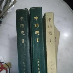 中药志（第一、二、三册）