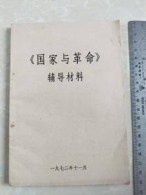 《国家与革命》辅导材料