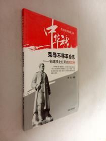 荣辱不移革命志 : 创建陕北红军的刘志丹