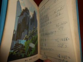 （70年代老日记本）老日记本  内有桂林伏波山、黄山清凉台、桂林桂海碑林、黄山迎客松、黄山宾馆、兴坪五指山6幅张雪父国画插图 50开本 软精装本 塑料封皮（自然旧 内约四分之一的内页写满笔记字迹 其余内页空白未用过 版本及品相看图免争议）