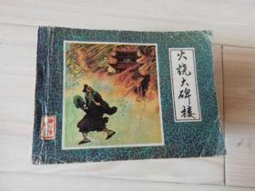 天津人美  济公传之一 火烧大碑楼