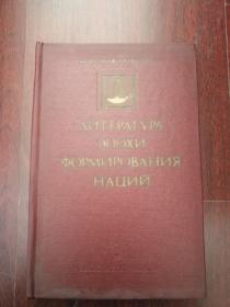 ЛИТЕРАТУРА ЭПОХИ ФОРМИРОВАНИЯ НАЦИЙ【早期俄罗斯民族文学】